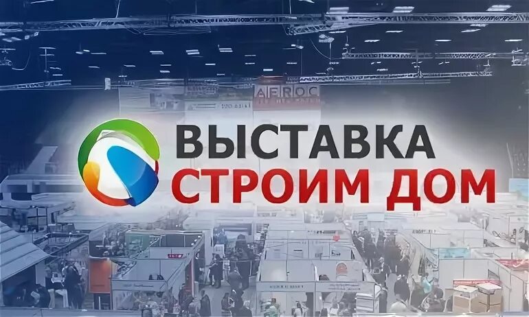 Выставка строим дом экспофорум. Выставка строим дом. экспофорум логотип. ленэкспо лого.