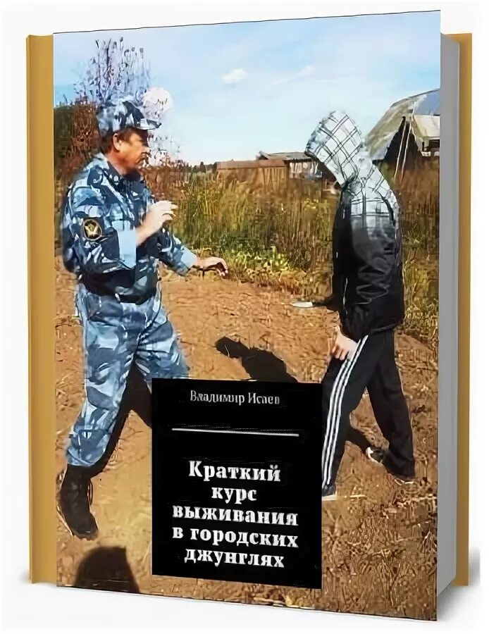 Курс выживания книга. Краткий курс выживания в городских джунглях. «Краткий курс выживания во взрослой жизни» книга. Подрост краткий курс выживания. Книга я подросток краткий курс выживания.