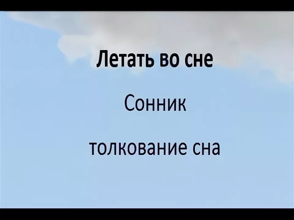 К чему снится сон лететь на самолете. Сонник-толкование снов летать во сне. Сонник летать. Сонник летать во сне. Сонник во сне всегда летаю.