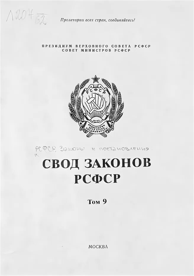 Закон о собственности в рсфср 1990. Свод законов. законодательство рсфср. закон о собственности в рсфср. закон рсфср о местном самоуправлении в рсфср.