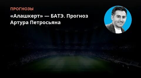 Макартур прогноз на матч