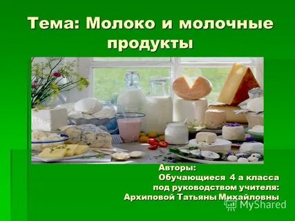 Молочные продукты 2