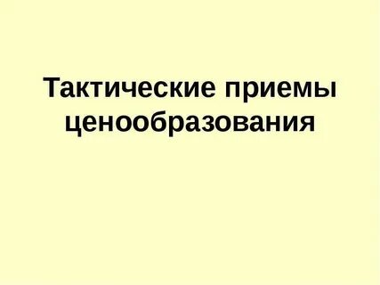 Стратегии и тактики ценообразования