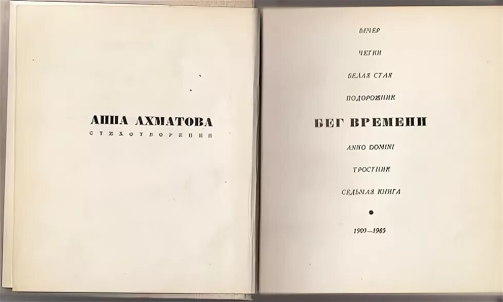 Бег времени ахматова. Анна Ахматова бег времени первое издание. Анна Ахматова сборник бег времени. Бег времени. Сборник бег времени.