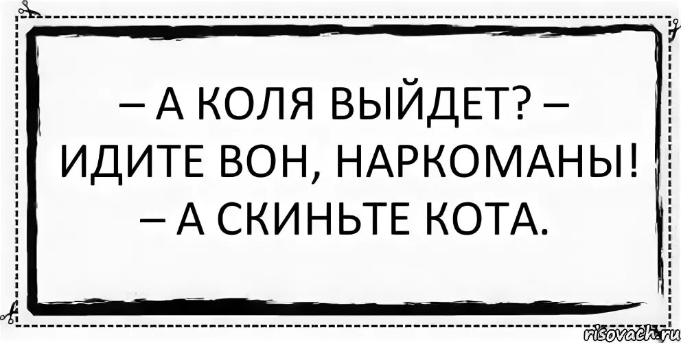 А коля выйдет. Страдающее средневековье николай оригинал. Позовите колю. А коля выйдет. А коля выйдет.