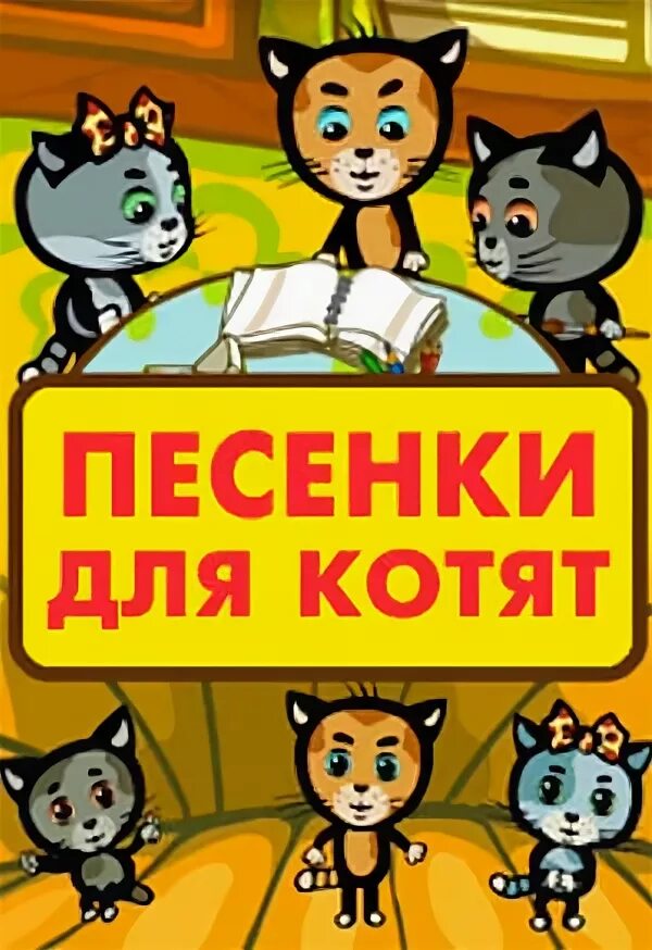 Детские песенки про котят. Песенки про котят. Песенка про котенка детская. Песни про котят. Три котенка песенки.