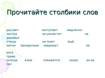 Слова со слова рассвет