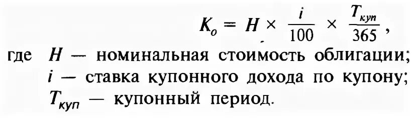 Доходность купонной облигации формула расчета. Формула расчета купонного дохода по облигации. Формула для вычисления доходности облигации. Годовая сумма доходов формула.