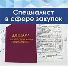 Специалист по закупкам 44 фз обучение