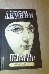 Акунин пелагия читать
