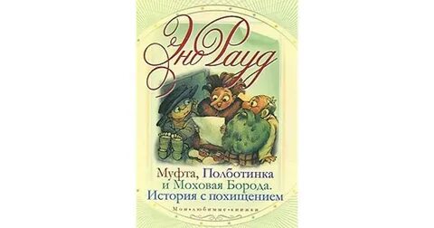 Муфта борода и полботинка слушать