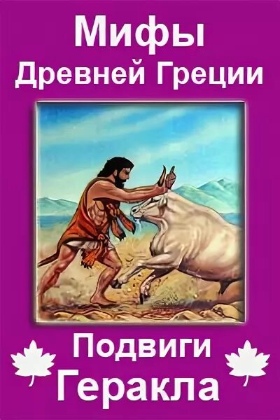 Литература 6 класс подвиги геракла слушать. 12 Подвигов Геракла мифы древней Греции. Мифы древней Греции подвиги Геракла книга. Мифы и легенды древней Греции 12 подвигов Геракла. Мифы древней Греции Геракл книги.