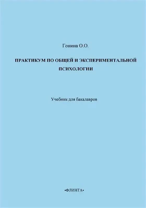 Практикум по общей экспериментальной психологии. Практикум по общей и экспериментальной психологии. гонина о.о. &quot;психология&quot;. практикум по общей психологии эксперименты.
