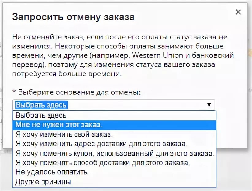 Причина отмены заказа в интернет магазине. Причины отмены заказа. Запросить отмену заказа. Отмена товара на алиэкспресс. Как отменить заказ.