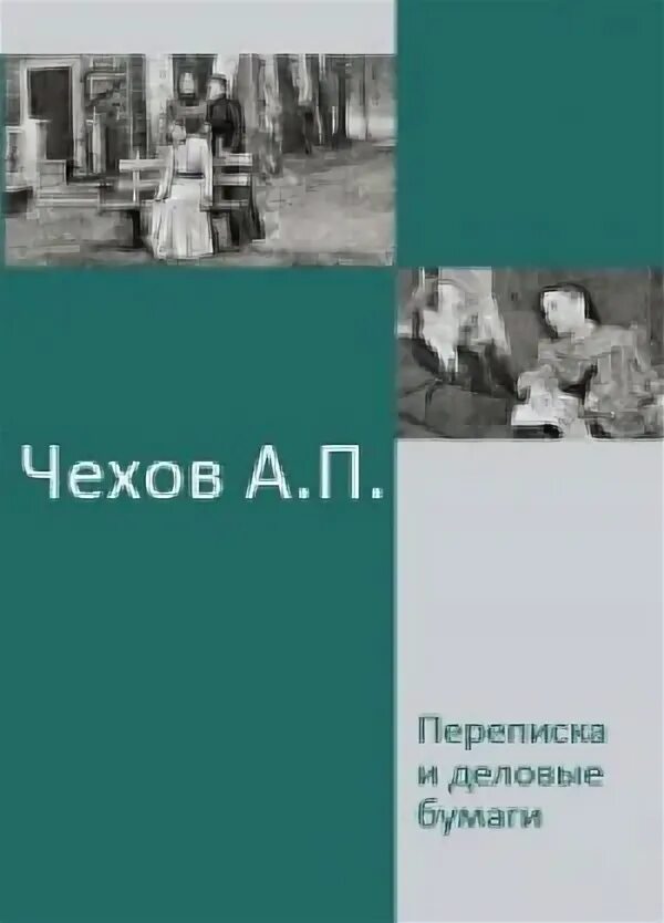 Чехов и современники картинки красивые. Переписка чехова. Л. Переписка чехова с горьким. Том 1.