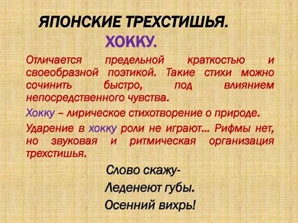 Японские трехстишия 7 класс