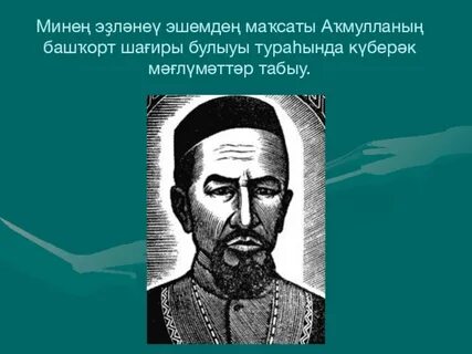 Акмулла и его современники