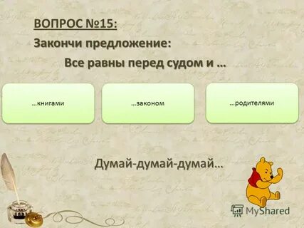 15 завершить