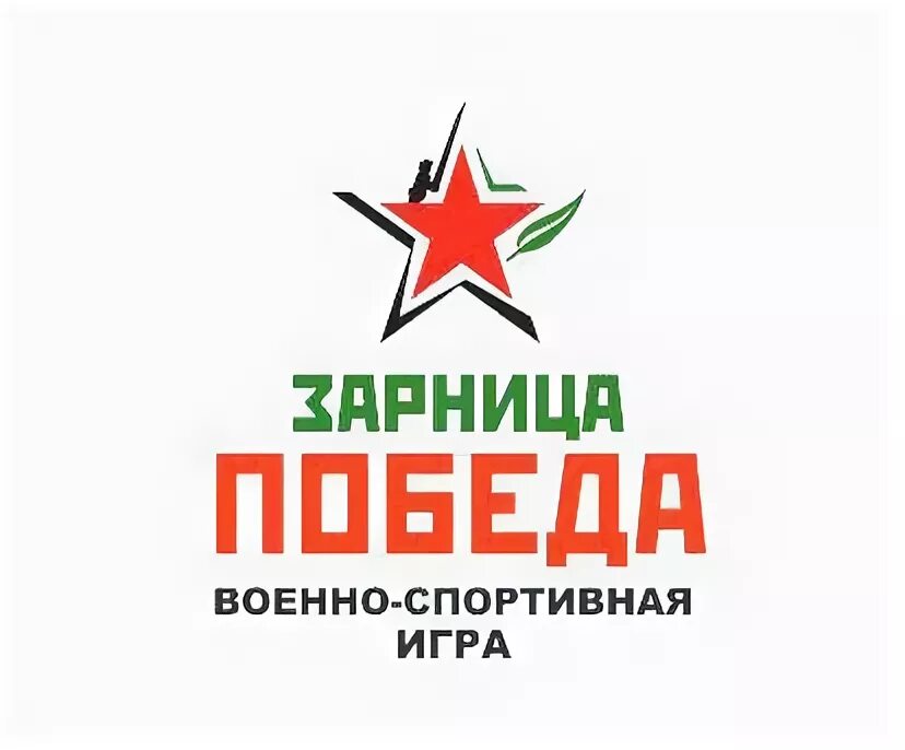 Военно спортивные названия. Военно-спортивная игра победа логотип. Зарница (игра). Зарница логотип. Зарница победа.