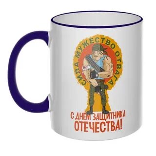 В нашем мужестве сила