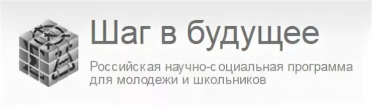 Шаг в будущее 4 класс. Шаг в будущее логотип. Научно социальная программа шаг в будущее. Шаг в будущее логотип конференции. НПК шаг в будущее.