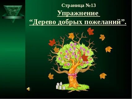 Дерево добра слова