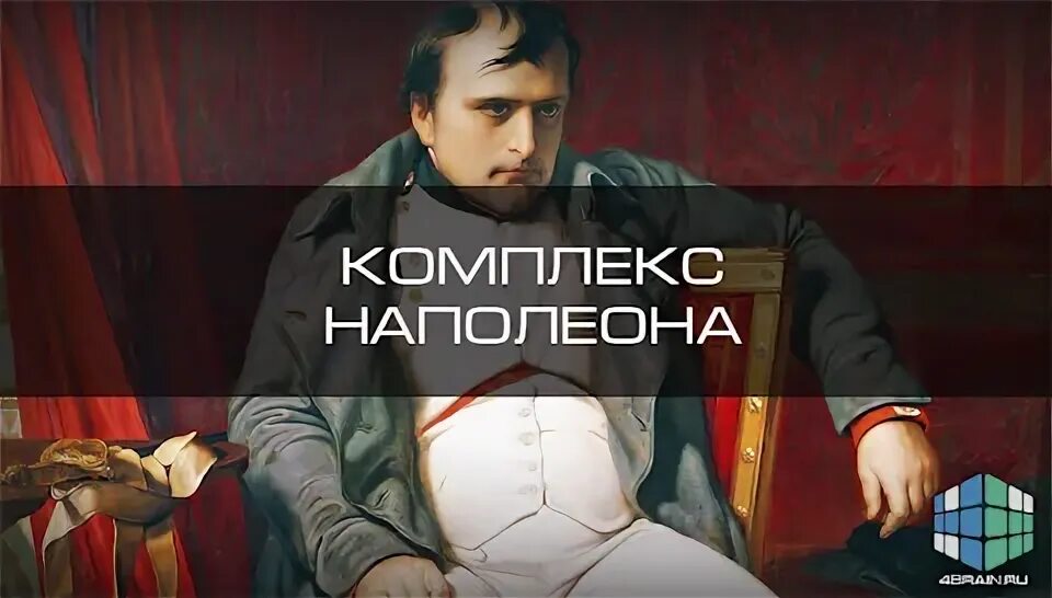 Комплекс наполеона