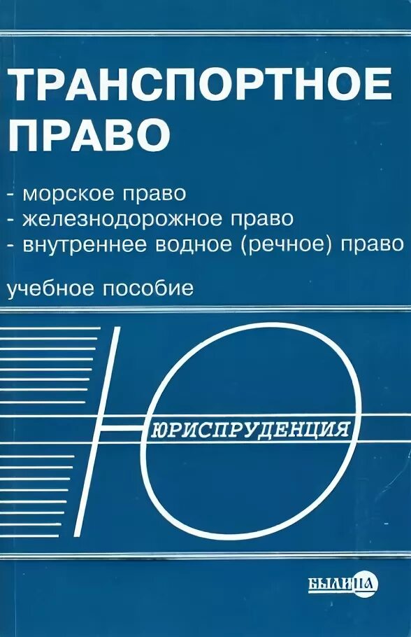 Внутреннее транспортное право россии