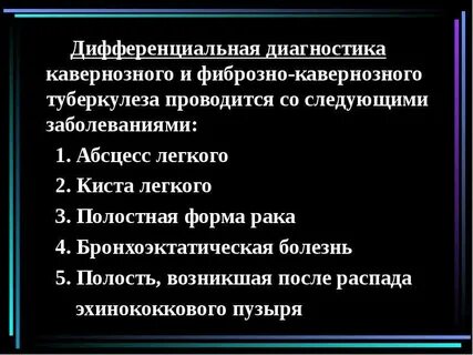 Фиброзно кавернозный туберкулез диагноз
