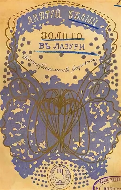 В лазури число. Сборник золото в лазури. сборник золото в лазури андрея белого стихи.