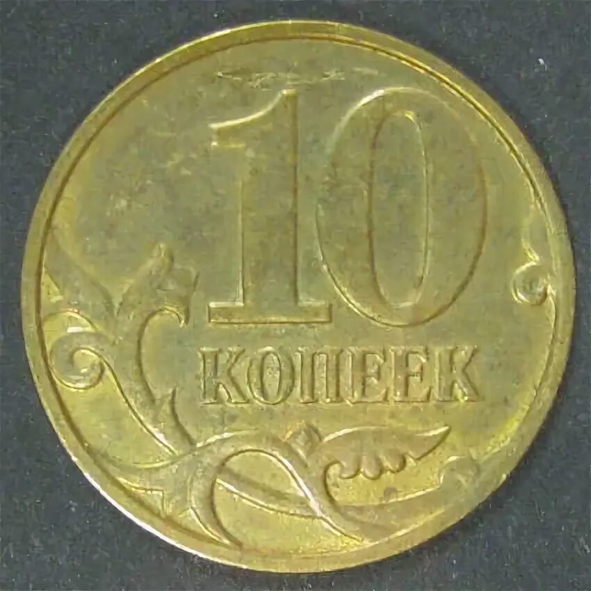 10 копеек 2009 года. 10 копеек 2009 года