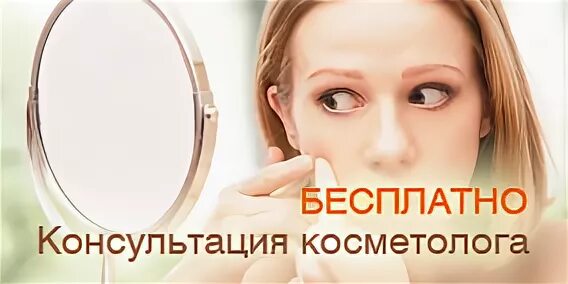 Косметолог консультация bbc clinic clinicbbc ru cons. Консультация косметолога. Бесплатная консультация косметолога. Рубрика консультация косметолога.