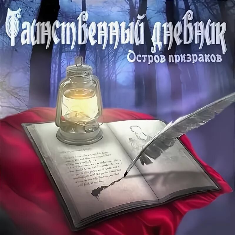 Таинственный дневник остров. Таинственный дневник. Таинственный дневник. Игра возвращение на таинственный остров. Таинственный дневник игра.