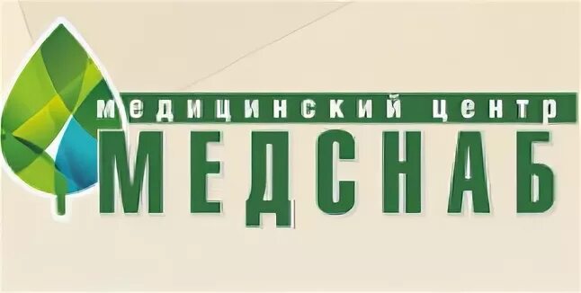 Медснаб. Медснаб Кемерово. Медснаб Кемерово 50.