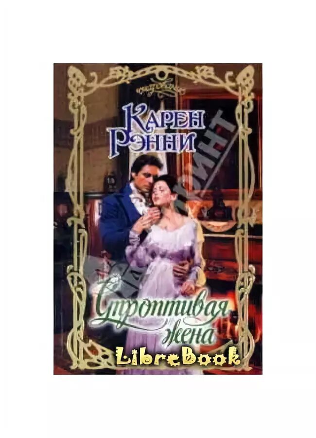 Читать книгу строптивый