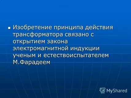 Изобретен принцип