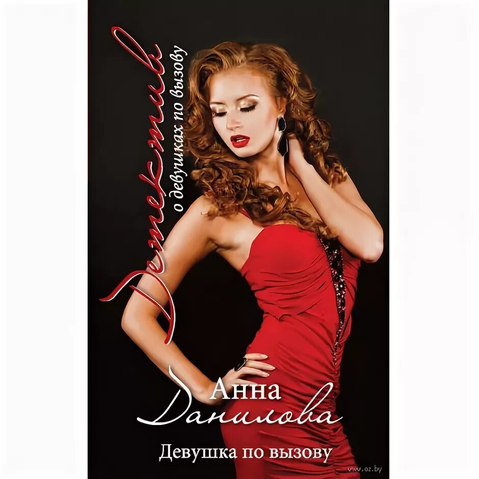 Девочки по вызову фото. «девушка по вызову» (the girlfriend experience) сериал. Тайный дневник книга. Девушки по вызову читать. Тайный дневник женщины по вызову сериал.