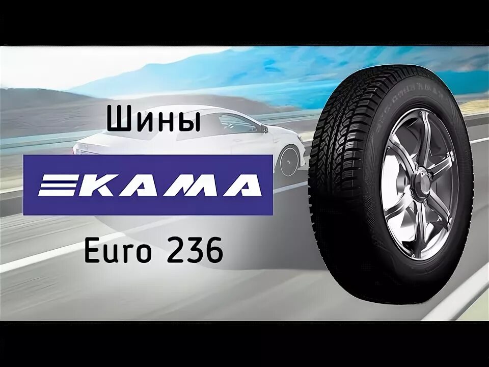 Сайт кама шины. Кама евро 236. кама евро 236 калина. кама евро 236 new design. шины кама реклама.