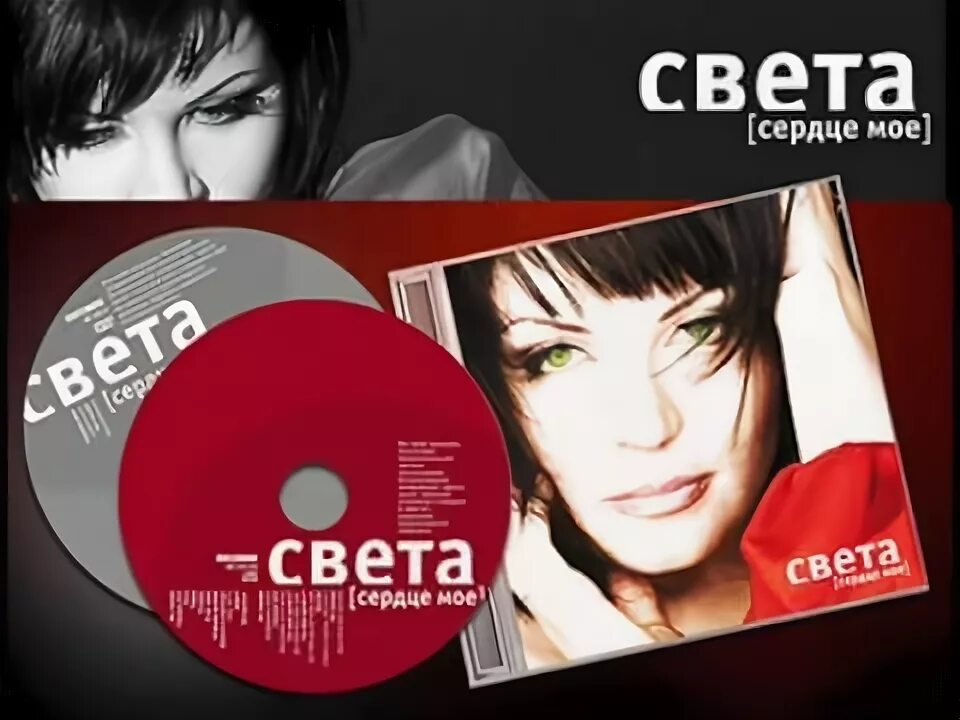 Света песни полная. Света\2009 - сердце моё. Певица света сердце мое. Певица света альбом сердце мое. Света - песни спетые сердцем DVD.