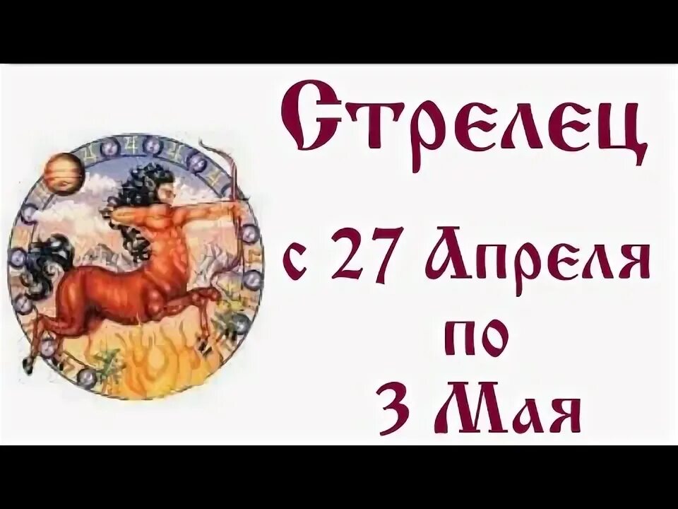 Гороскоп на апрель стрелец таро. Таро май Стрелец 2023. Мой знак зодиака Стрелец 2023 года.