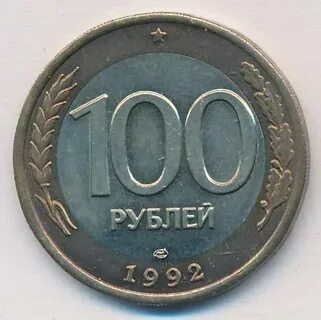100 рублей 1992 года