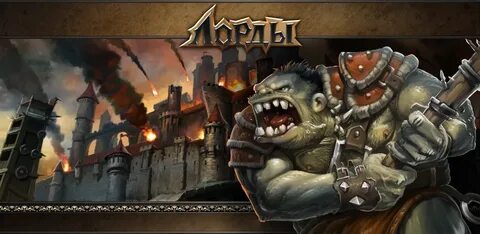 Игра лорды сайт