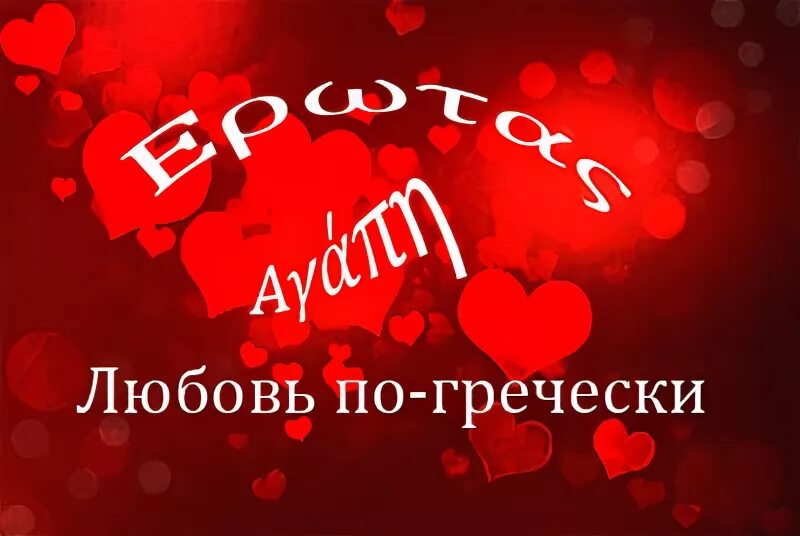 греческие типы любви. виды любви в психологии. агапе это жертвенная любовь. тип любви агапэ. виды любви в греческом языке.