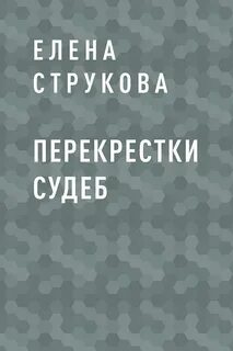 Перекрестки читать