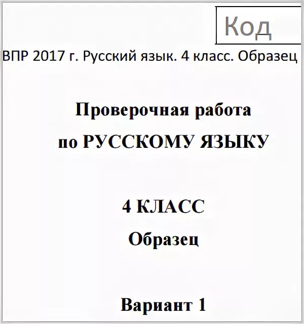 Впр русский 4 класс 2017 год