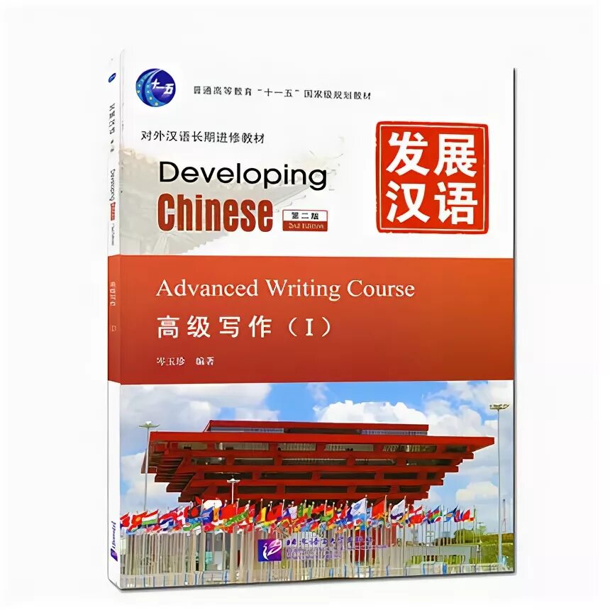 Developing chinese course intermediate. Developing chinese advanced. developing chinese writing. developing chinese advanced writing course. developing chinese writing course.