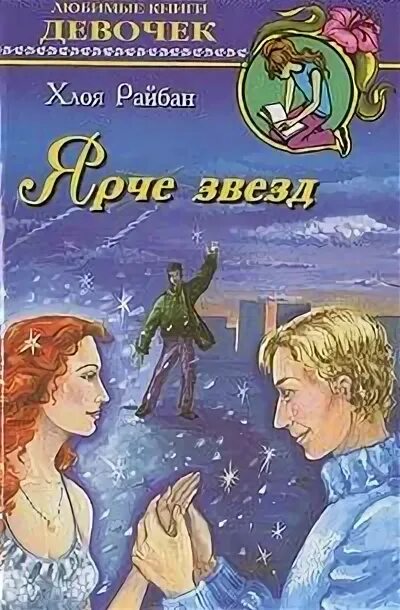 Книга пираты карибского моря самая яркая звезда севера. Книга звезды. Самые яркие звезды книга. Книга ярчайшая звезда. Книга ярчайшая звезда.