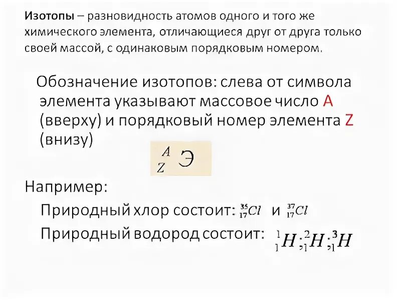 Изотопы это разновидности атомов. Изотопы как разновидности атомов химического элемента. Строение ядра атома. Химический элемент. Изотопы. Изотопы химического элемента отличаются друг.