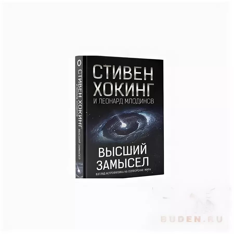 Книги стивена хокинга высший замысел