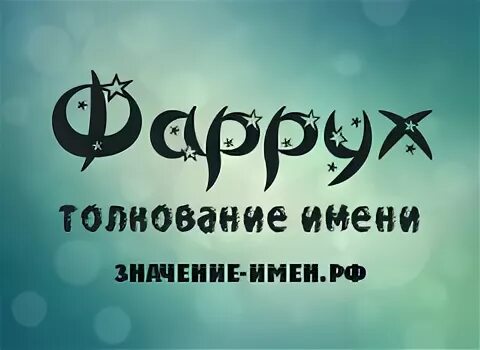 Имя фаррух национальность